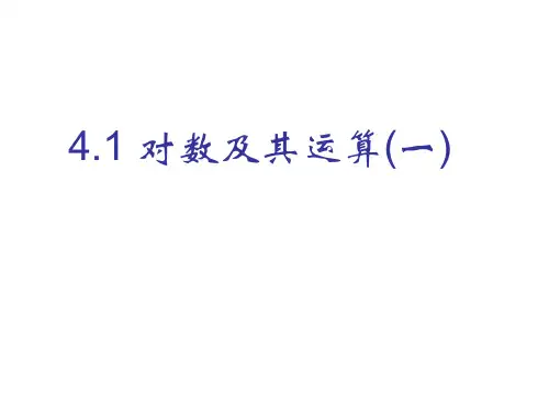 4.1对数及其运算(一)、(二)解析