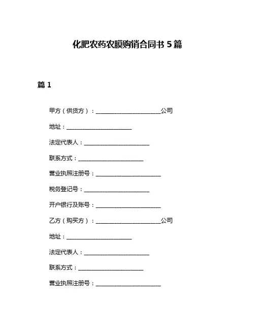化肥农药农膜购销合同书5篇