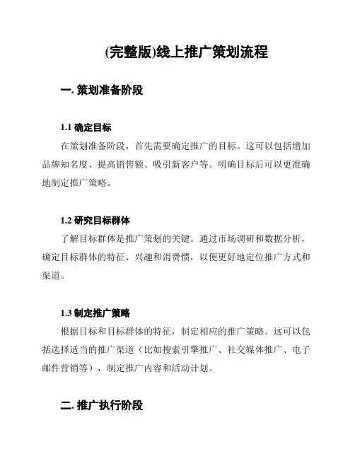(完整版)线上推广策划流程
