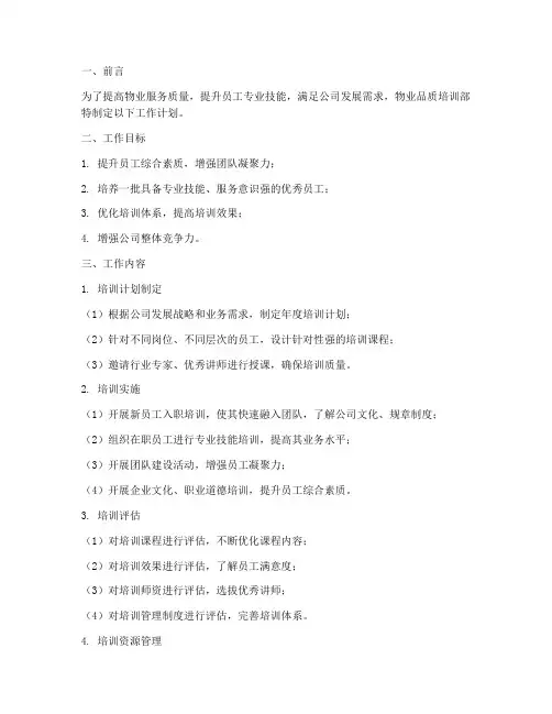 物业品质培训部工作计划