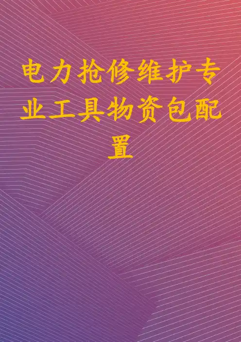 电力抢修维护专业工具物资包配置