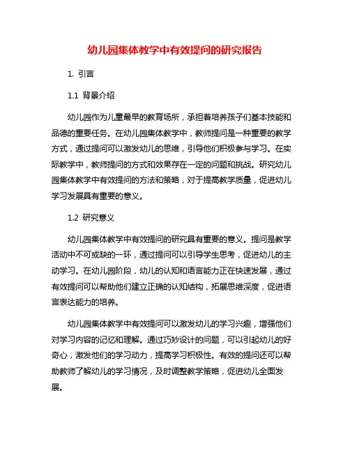 幼儿园集体教学中有效提问的研究报告