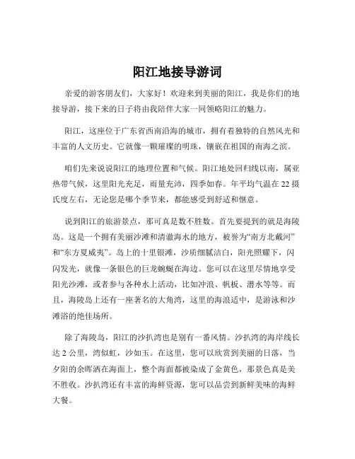 阳江地接导游词