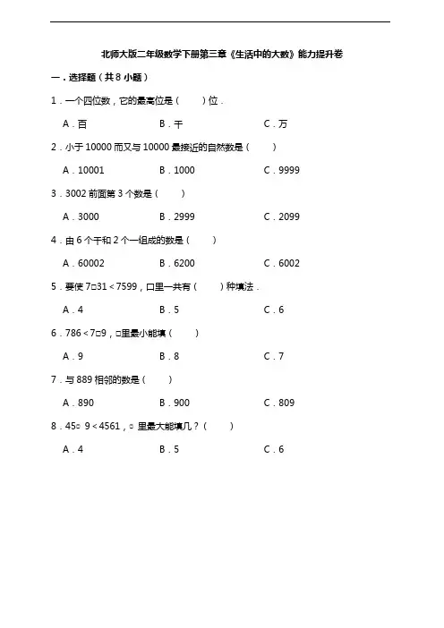 北师大版二年级数学下册第三单元生活中的大数能力提升卷及答案
