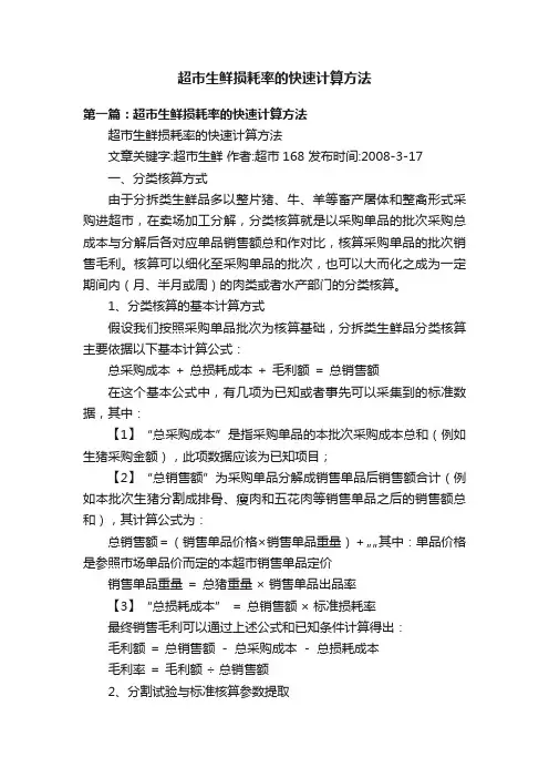 超市生鲜损耗率的快速计算方法