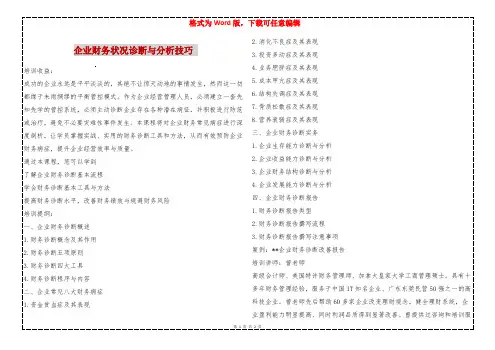 企业财务状况诊断与分析技巧 