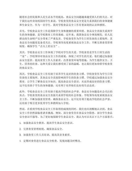学校食品安全工作感想