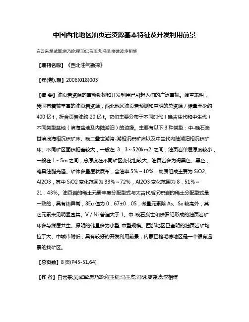 中国西北地区油页岩资源基本特征及开发利用前景