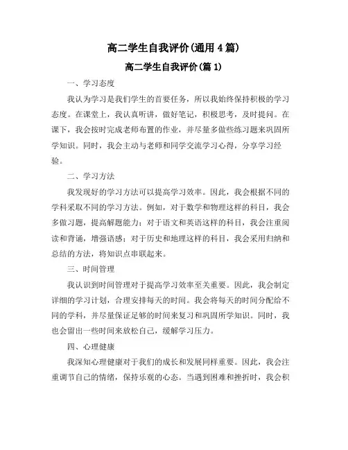 高二学生自我评价(通用4篇)