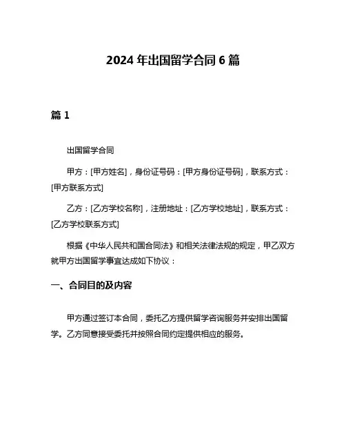 2024年出国留学合同6篇