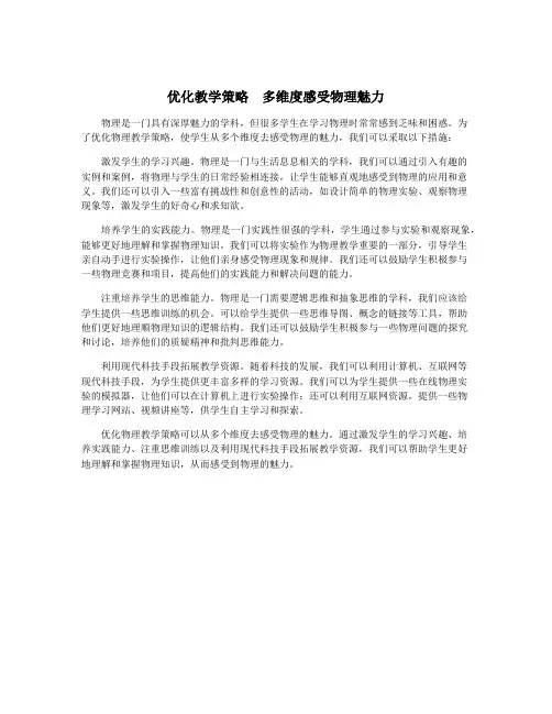 优化教学策略 多维度感受物理魅力