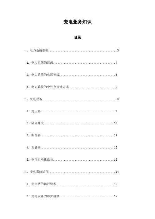 变电业务知识