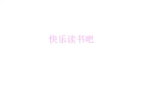 部编版二年级语文下册 ：第一单元快乐读书吧(精品课件)