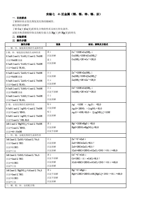 实验七ds区金属铜、银、锌、镉汞