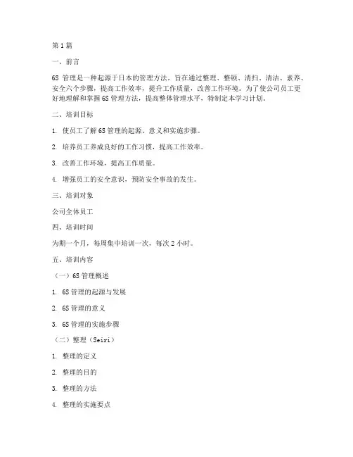 6s培训学习计划(2篇)