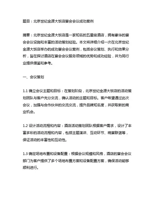 北京世纪金源大饭店宴会会议成功案例