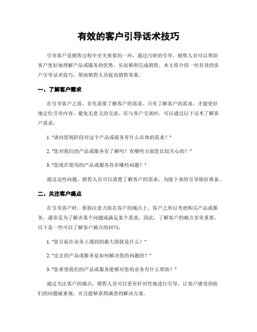 有效的客户引导话术技巧