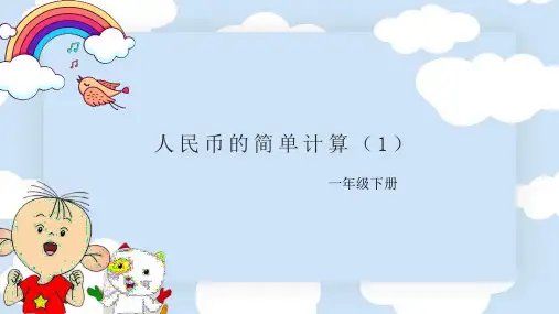 人民币的简单计算(课件)一年级下册数学人教版