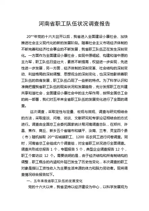 职工队伍状况调查报告