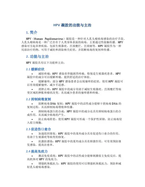hpv凝胶的功能主治