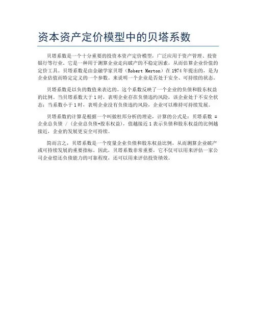 资本资产定价模型中的贝塔系数