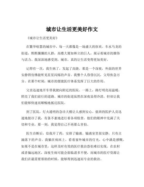 城市让生活更美好作文