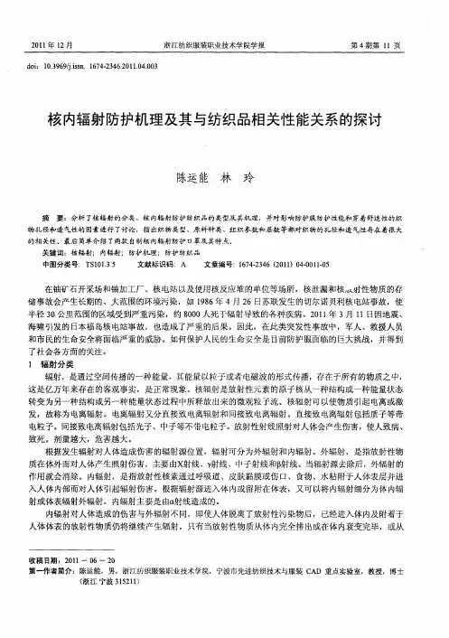 核内辐射防护机理及其与纺织品相关性能关系的探讨