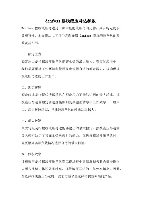 danfoss摆线液压马达参数