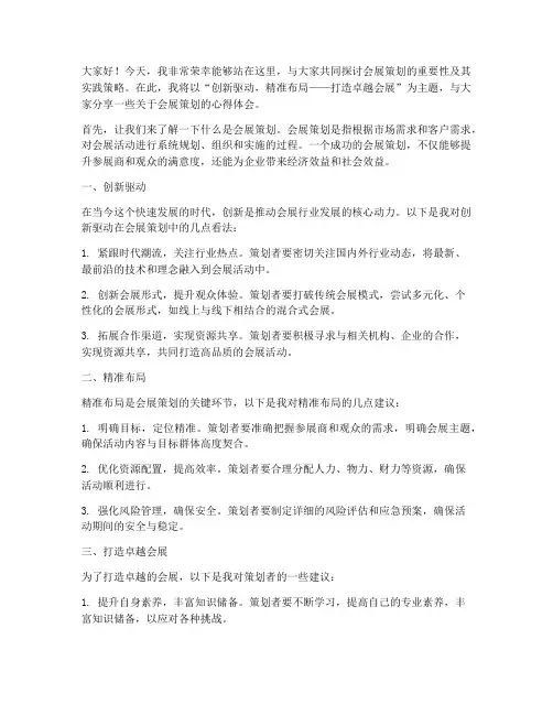 会展策划演讲稿范文
