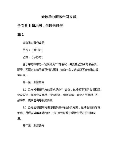 会议承办服务合同5篇