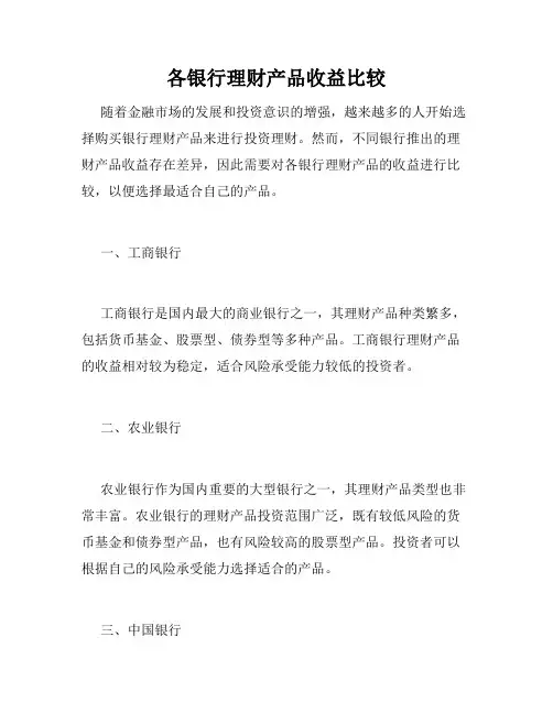 各银行理财产品收益比较
