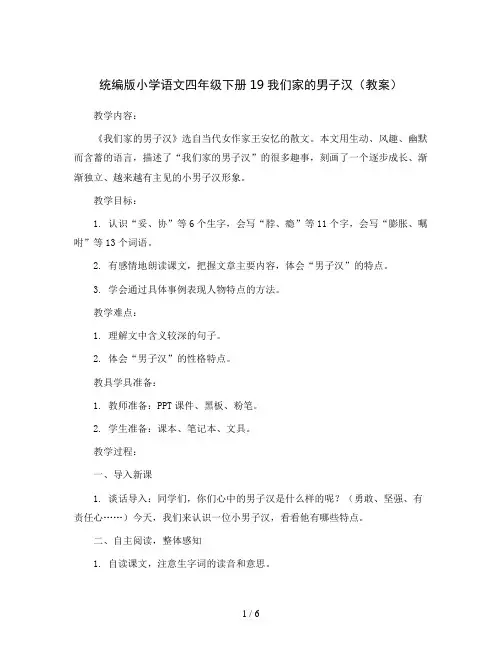 统编版小学语文四年级下册19我们家的男子汉(教案)