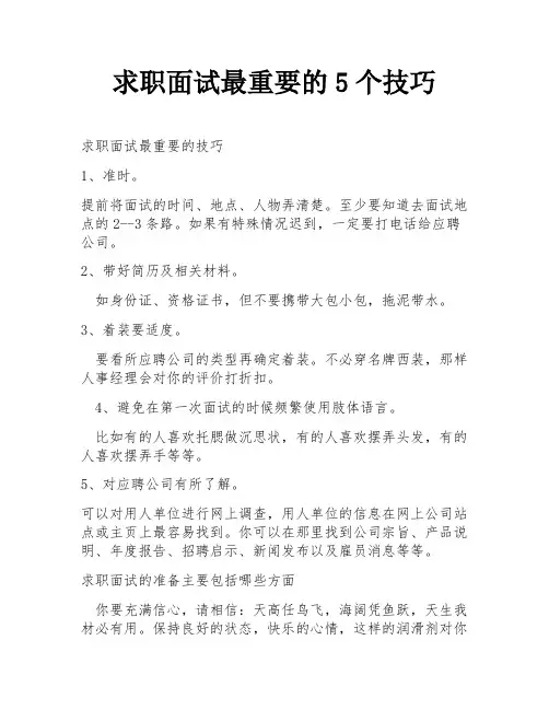 求职面试最重要的5个技巧