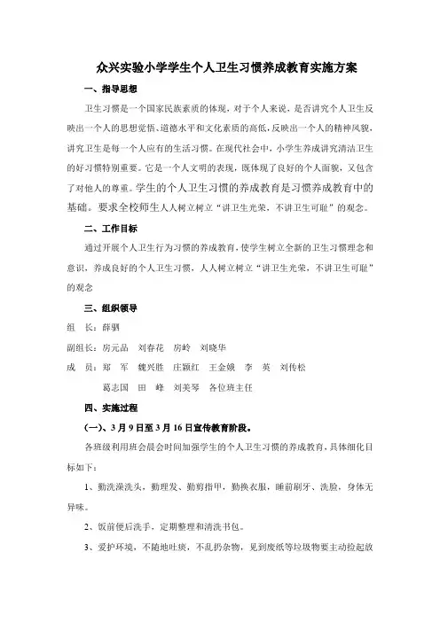 泗阳众兴实验小学学生个人卫生习惯养成教育实施方案