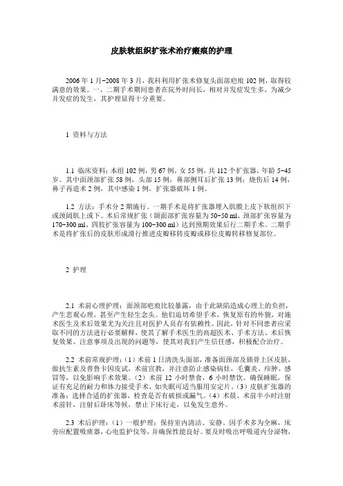 皮肤软组织扩张术治疗瘢痕的护理