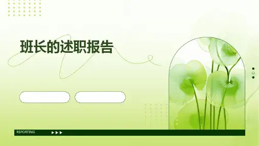 班长的述职报告PPT