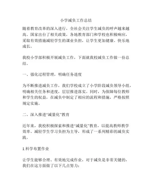 小学减负工作总结