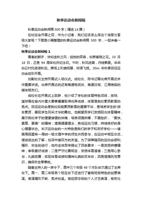 秋季运动会新闻稿500字（精选14篇）