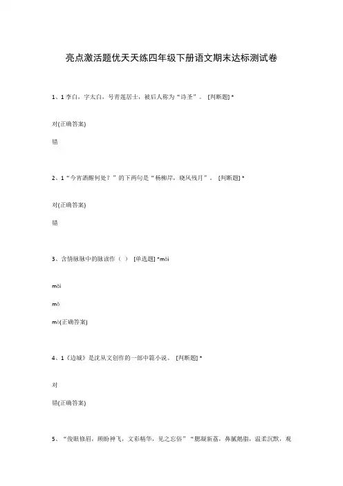 亮点激活题优天天练四年级下册语文期末达标测试卷