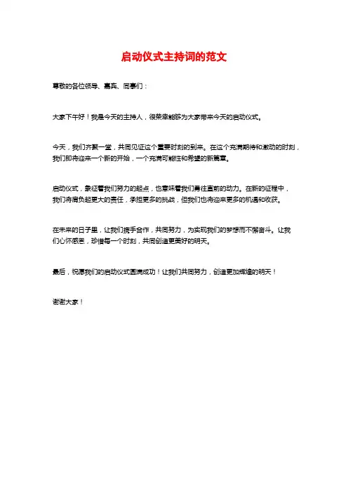 启动仪式主持词的范文