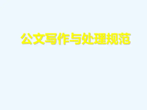 公司常用公文写作培训课件