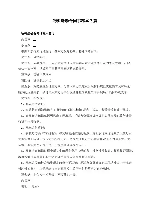 物料运输合同书范本7篇
