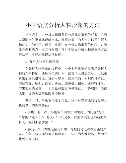 小学语文分析人物形象的方法