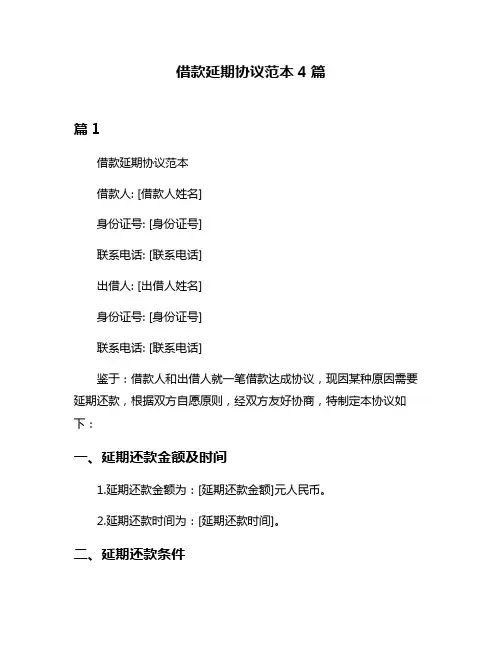 借款延期协议范本4篇