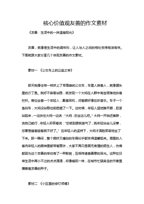 核心价值观友善的作文素材