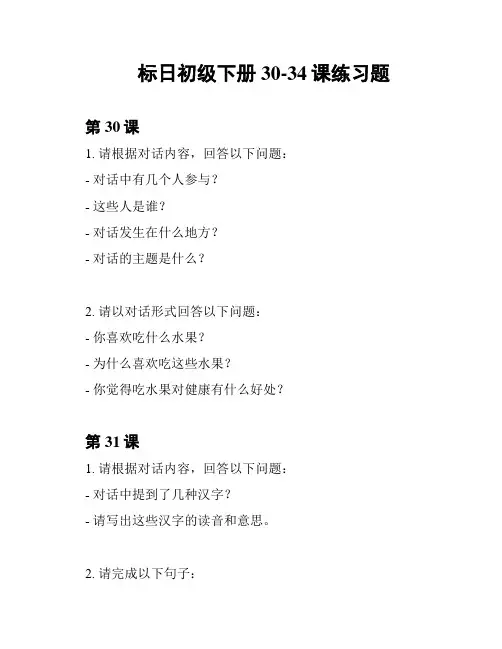 标日初级下册30-34课练习题