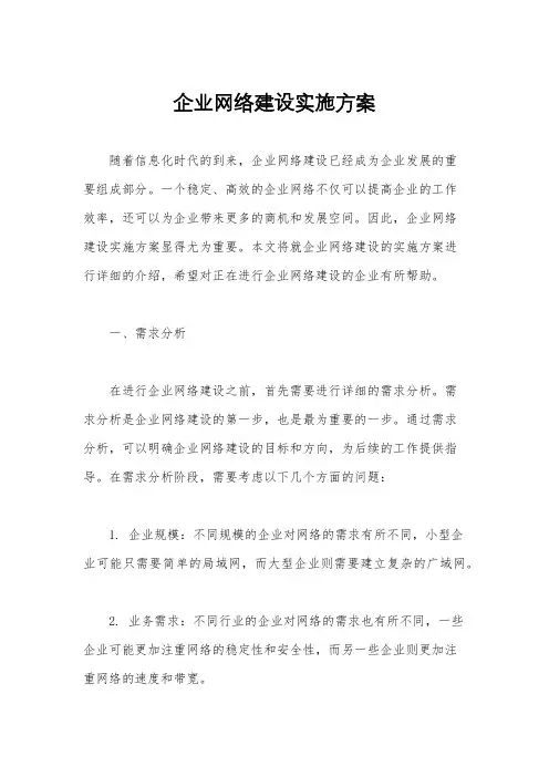 企业网络建设实施方案