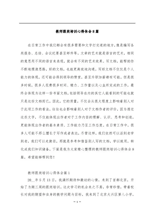 教师跟岗培训心得体会8篇