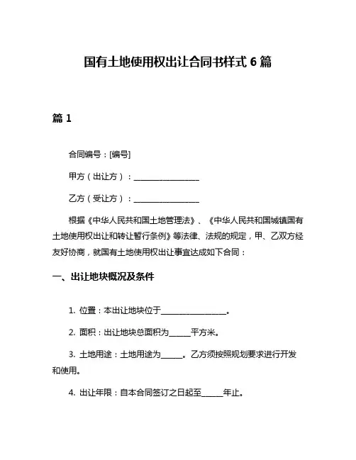 国有土地使用权出让合同书样式6篇