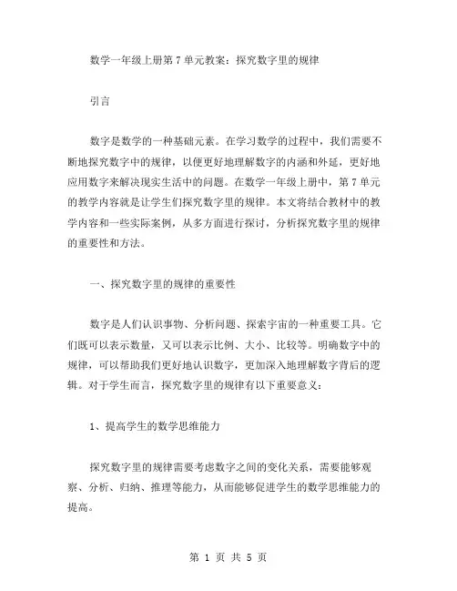数学一年级上册第7单元教案：探究数字里的规律